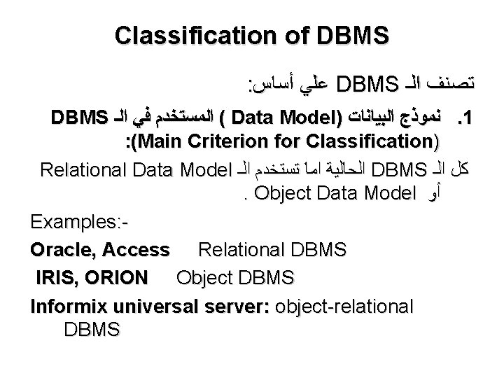 Classification of DBMS : ﻋﻠﻲ ﺃﺴﺎﺱ DBMS ﺗﺼﻨﻒ ﺍﻟـ DBMS ( ﺍﻟﻤﺴﺘﺨﺪﻡ ﻓﻲ ﺍﻟـ Classification of DBMS : ﻋﻠﻲ ﺃﺴﺎﺱ DBMS ﺗﺼﻨﻒ ﺍﻟـ DBMS ( ﺍﻟﻤﺴﺘﺨﺪﻡ ﻓﻲ ﺍﻟـ