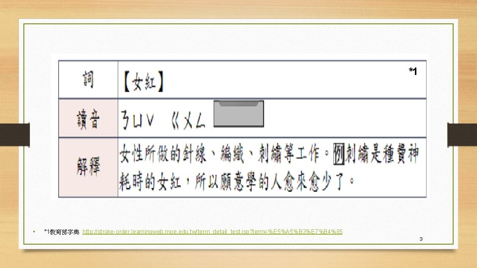 *1 • *1教育部字典 http: //stroke-order. learningweb. moe. edu. tw/term_detail_test. jsp? term=%E 5%A 5%B 3%E