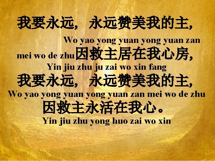 我要永远, 永远赞美我的主, Wo yao yong yuan zan mei wo de zhu因救主居在我心房, Yin jiu zhu