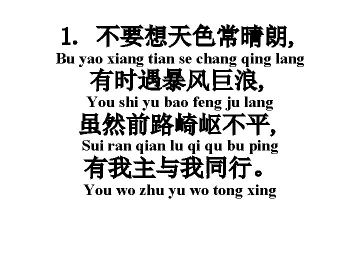 1. 不要想天色常晴朗, Bu yao xiang tian se chang qing lang 有时遇暴风巨浪, You shi yu