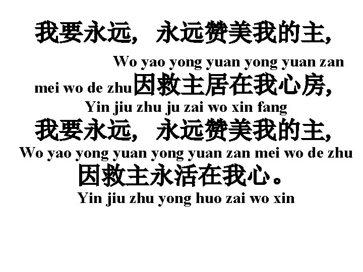 我要永远, 永远赞美我的主, Wo yao yong yuan zan mei wo de zhu因救主居在我心房, Yin jiu zhu