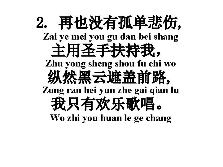 2. 再也没有孤单悲伤, Zai ye mei you gu dan bei shang 主用圣手扶持我， Zhu yong sheng