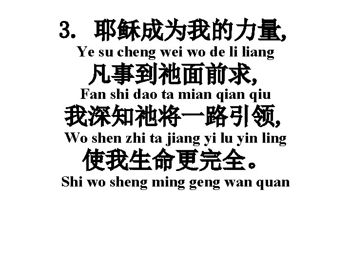3. 耶稣成为我的力量, Ye su cheng wei wo de li liang 凡事到祂面前求, Fan shi dao