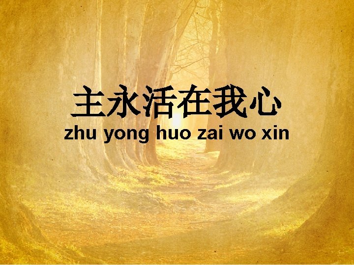 主永活在我心 zhu yong huo zai wo xin 