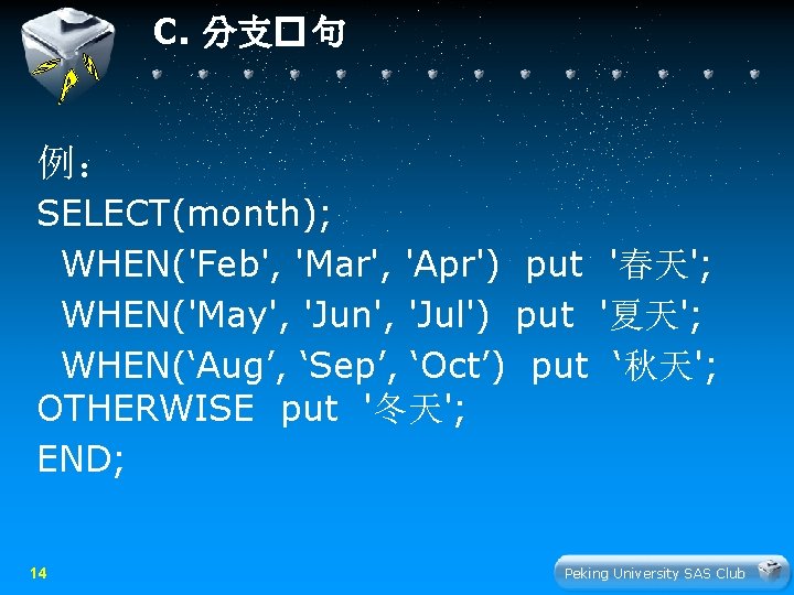 C. 分支� 句 例： SELECT(month); WHEN('Feb', 'Mar', 'Apr') put '春天'; WHEN('May', 'Jun', 'Jul') put