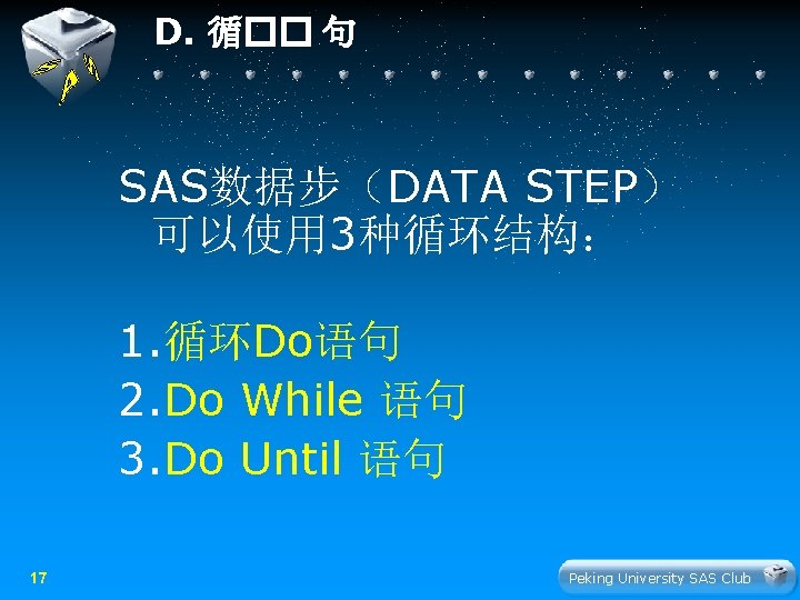 D. 循�� 句 SAS数据步（DATA STEP） 可以使用 3种循环结构： 1. 循环Do语句 2. Do While 语句 3.