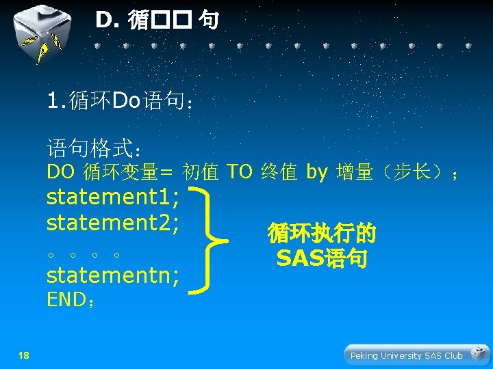 D. 循�� 句 1. 循环Do语句： 语句格式： DO 循环变量= 初值 TO 终值 by 增量（步长）； statement