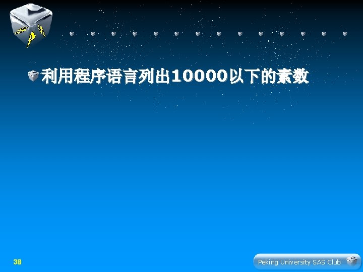 利用程序语言列出 10000以下的素数 38 Peking University SAS Club 