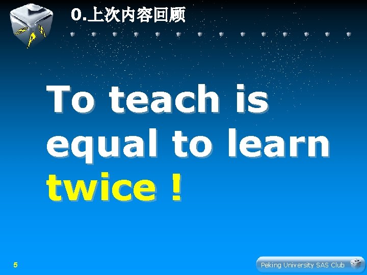 0. 上次内容回顾 To teach is equal to learn twice ! 5 Peking University SAS