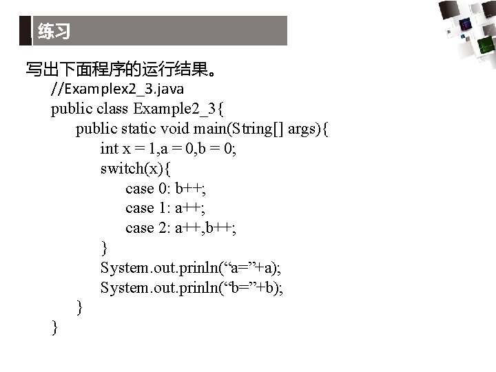 练习 写出下面程序的运行结果。 //Examplex 2_3. java public class Example 2_3{ public static void main(String[] args){