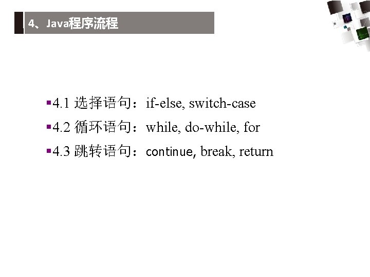 4、Java程序流程 § 4. 1 选择语句：if-else, switch-case § 4. 2 循环语句：while, do-while, for § 4.
