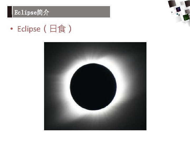 Eclipse简介 • Eclipse（日食） 