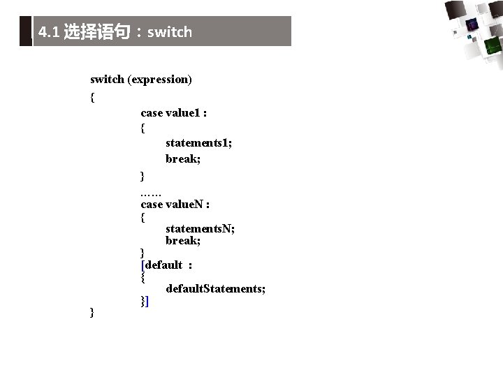 4. 1 选择语句：switch (expression) { case value 1 : { statements 1; break; }