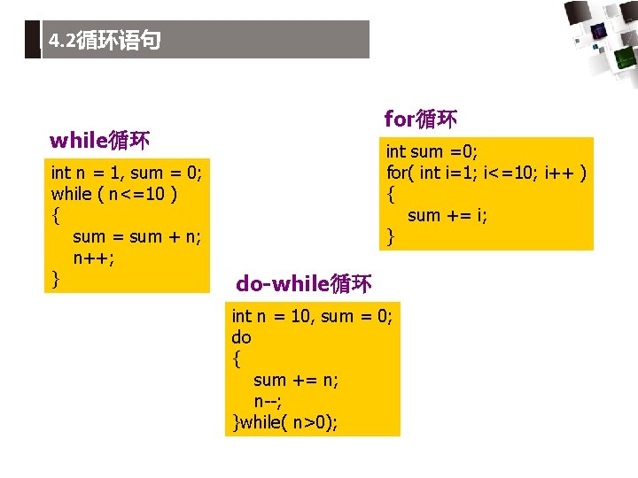 4. 2循环语句 for循环 while循环 int n = 1, sum = 0; while ( n<=10