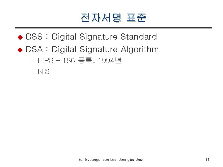 전자서명 표준 DSS : Digital Signature Standard u DSA : Digital Signature Algorithm u