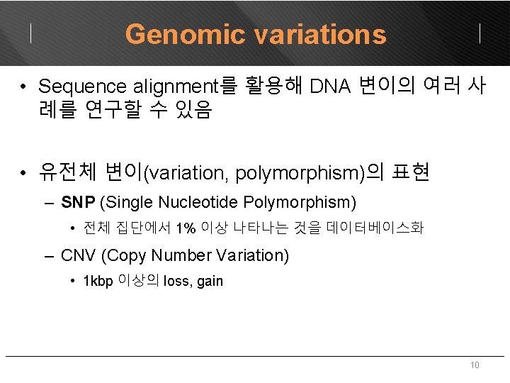 Genomic variations • Sequence alignment를 활용해 DNA 변이의 여러 사 례를 연구할 수 있음