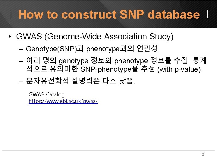 How to construct SNP database • GWAS (Genome-Wide Association Study) – Genotype(SNP)과 phenotype과의 연관성