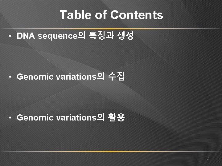 Table of Contents • DNA sequence의 특징과 생성 • Genomic variations의 수집 • Genomic