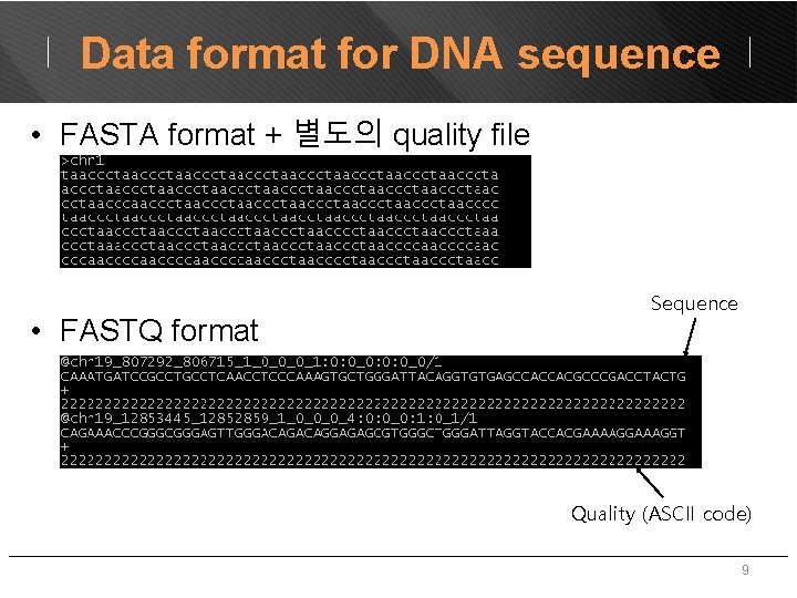 Data format for DNA sequence • FASTA format + 별도의 quality file • FASTQ