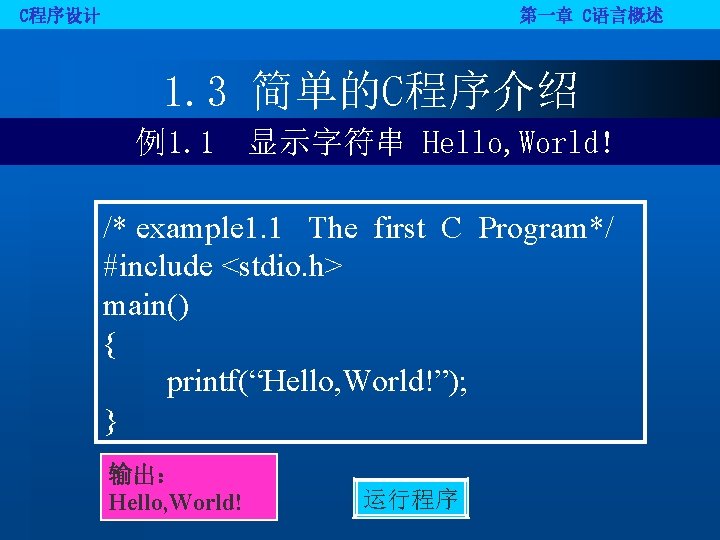 C程序设计 第一章 C语言概述 1. 3 简单的C程序介绍 例1. 1 显示字符串 Hello, World! /* example 1.