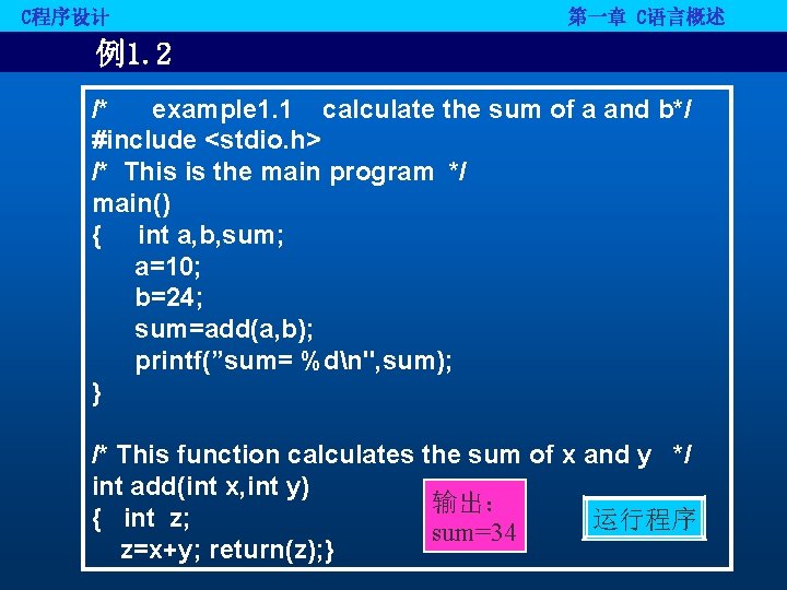 C程序设计 第一章 C语言概述 例1. 2 /* example 1. 1 calculate the sum of a