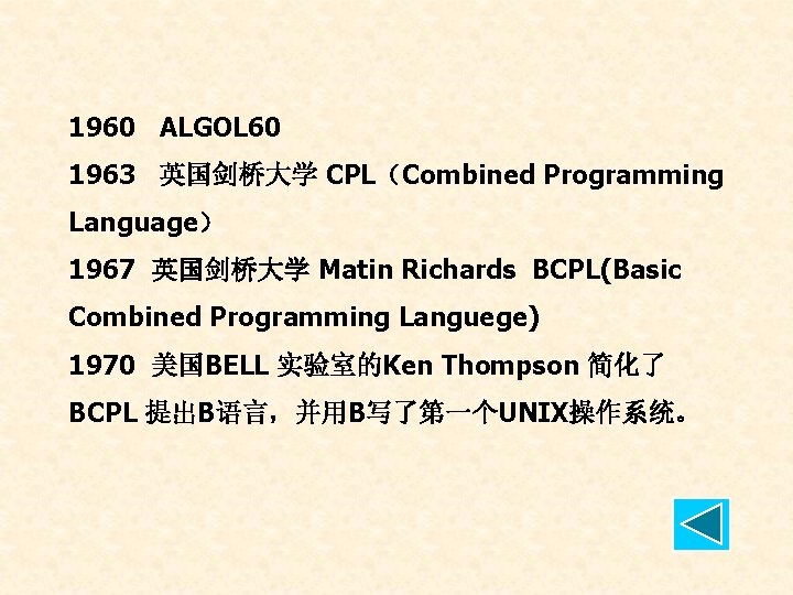 1960 ALGOL 60 1963 英国剑桥大学 CPL（Combined Programming Language） 1967 英国剑桥大学 Matin Richards BCPL(Basic Combined