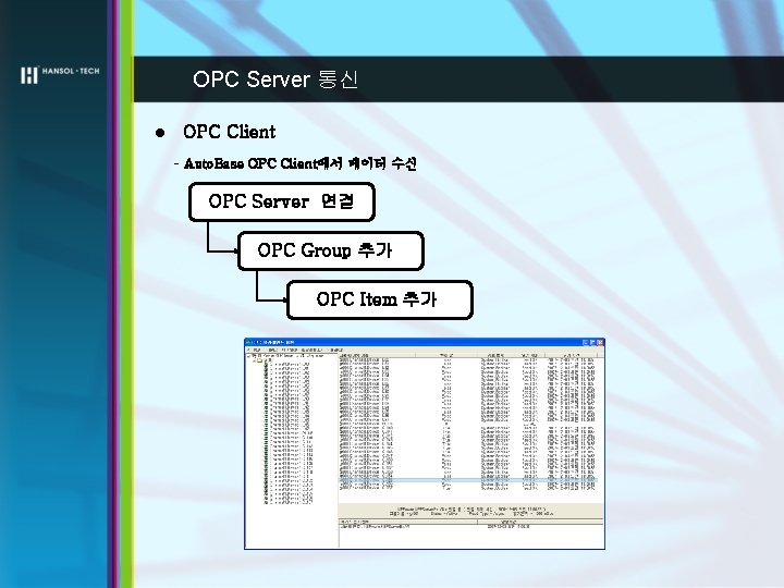 OPC Server 통신 l OPC Client - Auto. Base OPC Client에서 데이터 수신 OPC