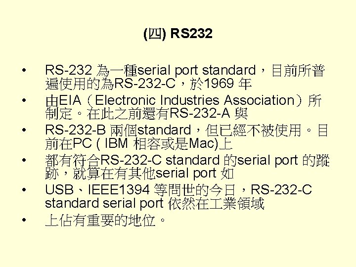 (四) RS 232 • • • RS-232 為一種serial port standard，目前所普 遍使用的為RS-232 -C，於 1969 年