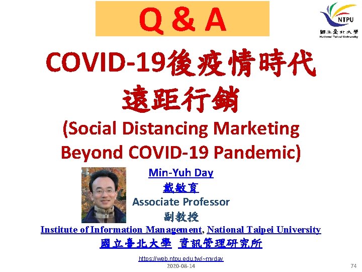 Q&A COVID-19後疫情時代 遠距行銷 (Social Distancing Marketing Beyond COVID-19 Pandemic) Min-Yuh Day 戴敏育 Associate Professor