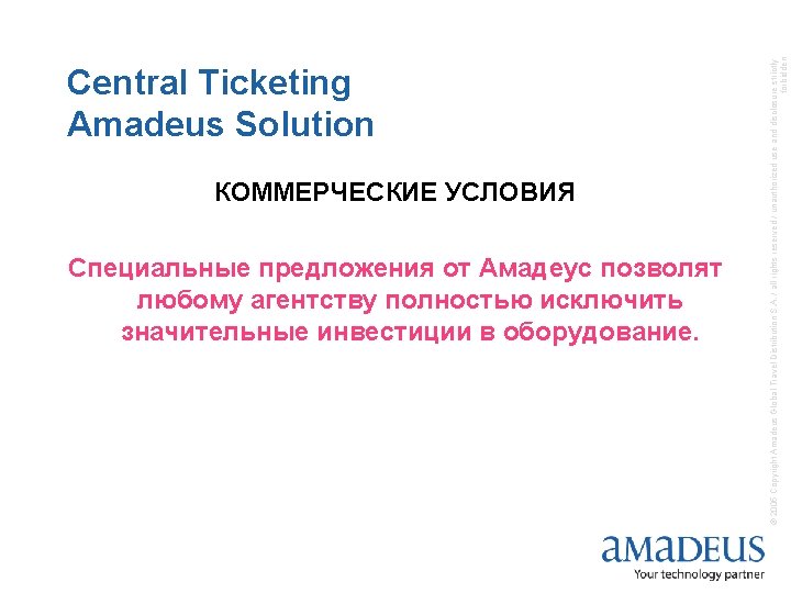 КОММЕРЧЕСКИЕ УСЛОВИЯ Специальные предложения от Амадеус позволят любому агентству полностью исключить значительные инвестиции в