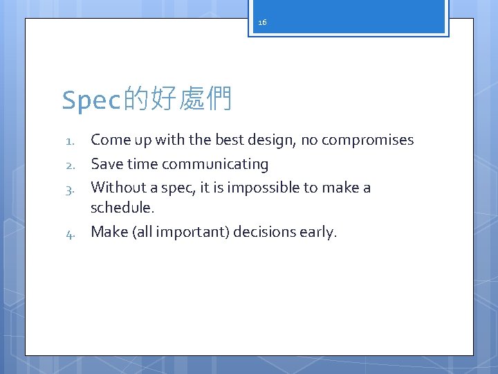 16 Spec的好處們 1. 2. 3. 4. Come up with the best design, no compromises