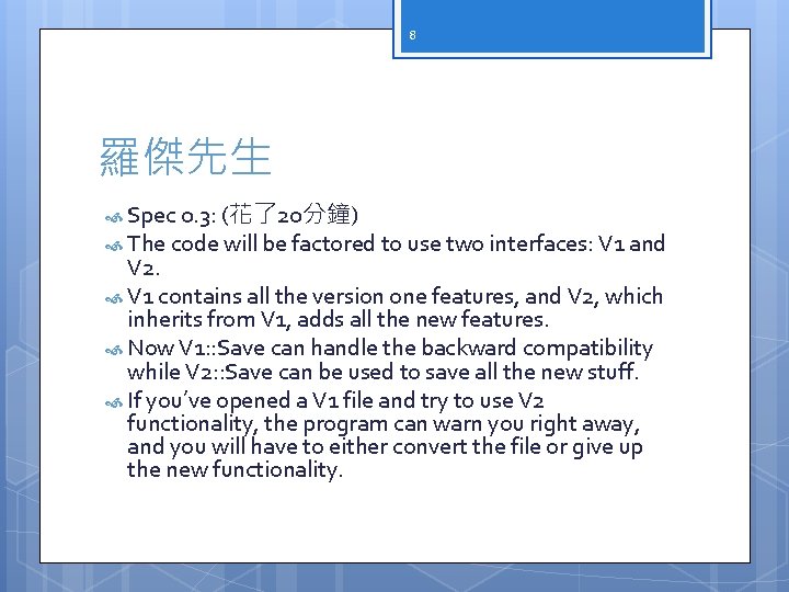 8 羅傑先生 Spec 0. 3: (花了20分鐘) The code will be factored to use two
