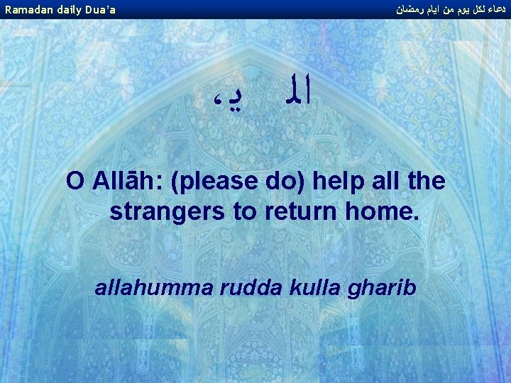 Ramadan daily Dua’a ﺩﻋﺎﺀ ﻟﻜﻞ ﻳﻮﻡ ﻣﻦ ﺍﻳﺎﻡ ﺭﻣﻀﺎﻥ ، ﺍﻟ ﻳ O Allāh:
