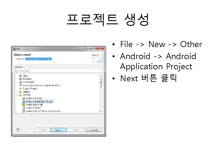 프로젝트 생성 • File -> New -> Other • Android -> Android Application Project