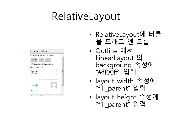 Relative. Layout • Relative. Layout에 버튼 을 드래그 앤 드롭 • Outline 에서 Linear.