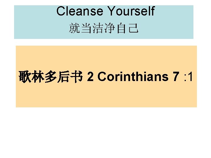 Cleanse Yourself 就当洁净自己 歌林多后书 2 Corinthians 7 : 1 