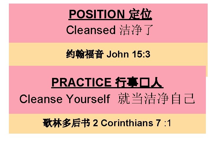 POSITION 定位 Cleansed 洁净了 约翰福音 John 15: 3 PRACTICE 行事�人 Cleanse Yourself 就当洁净自己 歌林多后书