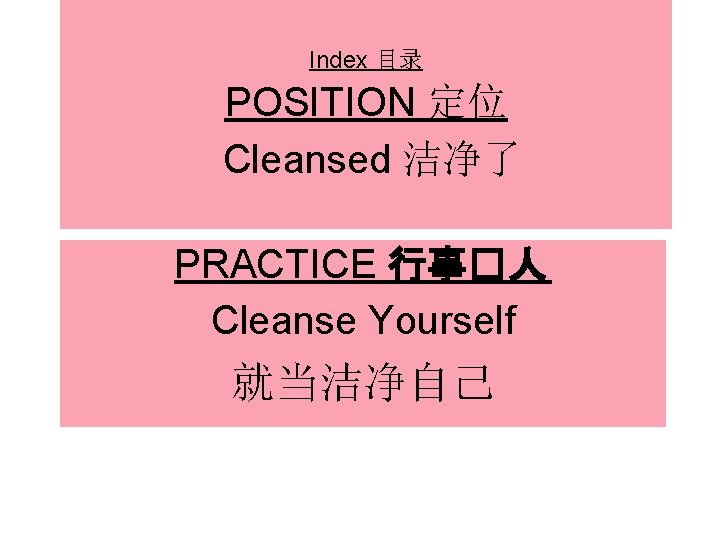 Index 目录 POSITION 定位 Cleansed 洁净了 PRACTICE 行事�人 Cleanse Yourself 就当洁净自己 