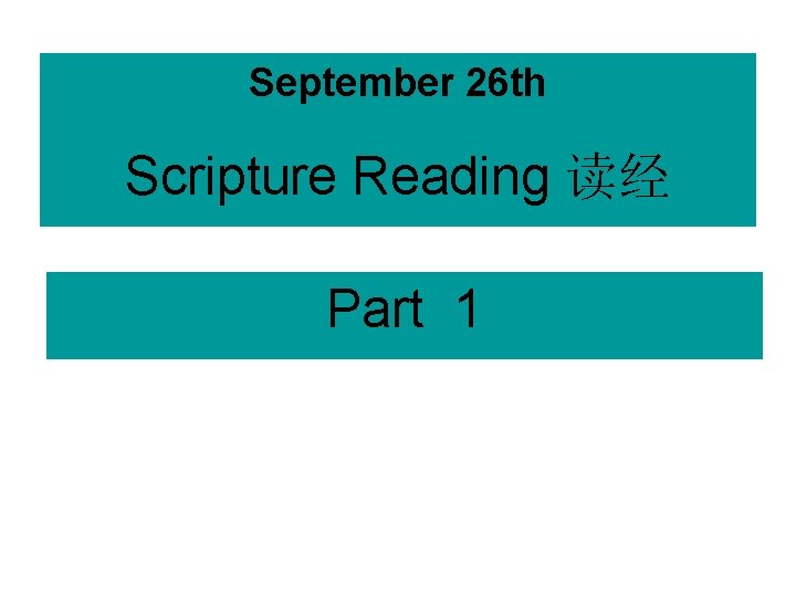 September 26 th Scripture Reading 读经 Part 1 
