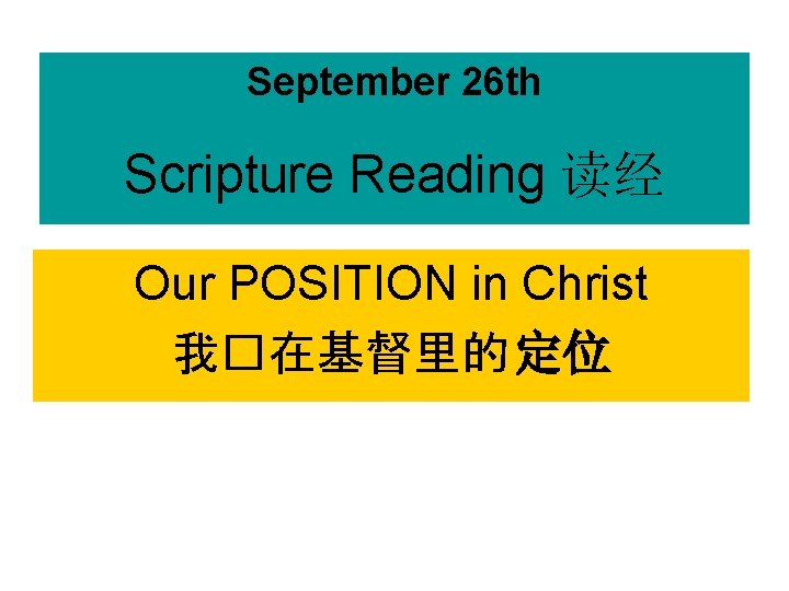 September 26 th Scripture Reading 读经 Our POSITION in Christ 我�在基督里的 定位 