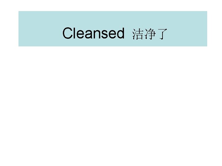 Cleansed 洁净了 