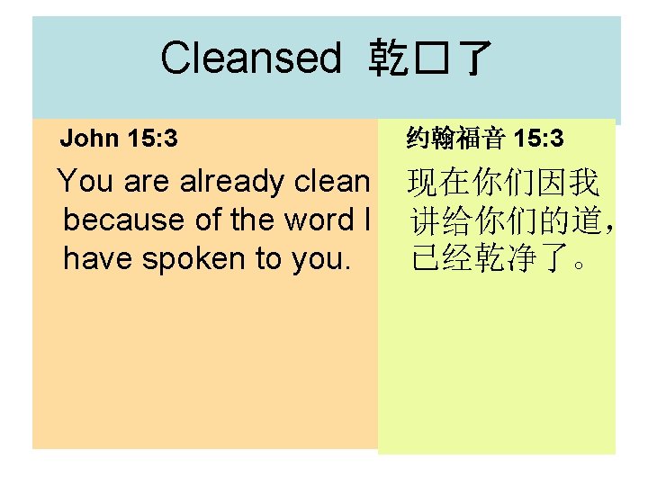 Cleansed 乾�了 John 15: 3 约翰福音 15: 3 You are already clean because of