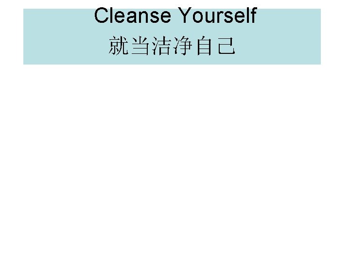 Cleanse Yourself 就当洁净自己 
