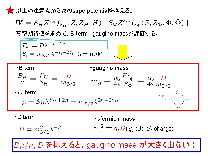 以上の注意点から次のsuperpotentialを考える。 真空期待値を求めて、B-term , gaugino massを評価する。 ・B term ・ ・gaugino mass term ・D term ・sfermion