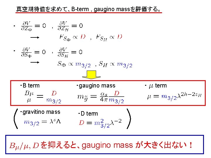 真空期待値を求めて、B-term , gaugino massを評価する。 , ・B term ・gaugino mass ・gravitino mass ・D term ・