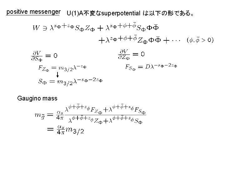 positive messenger Gaugino mass U(1)A不変なsuperpotential は以下の形である。 