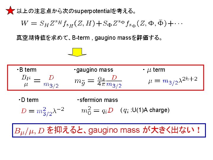 以上の注意点から次のsuperpotentialを考える。 真空期待値を求めて、B-term , gaugino massを評価する。 ・B term ・D term ・gaugino mass ・ term ・sfermion