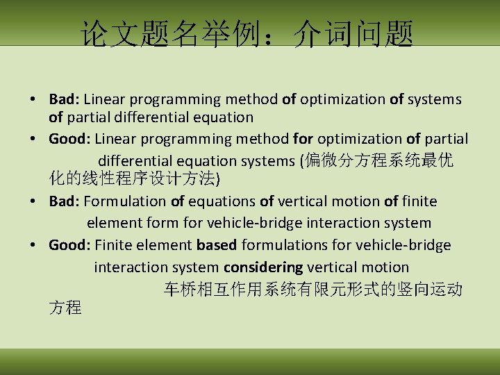 论文题名举例：介词问题 • Bad: Linear programming method of optimization of systems of partial differential equation