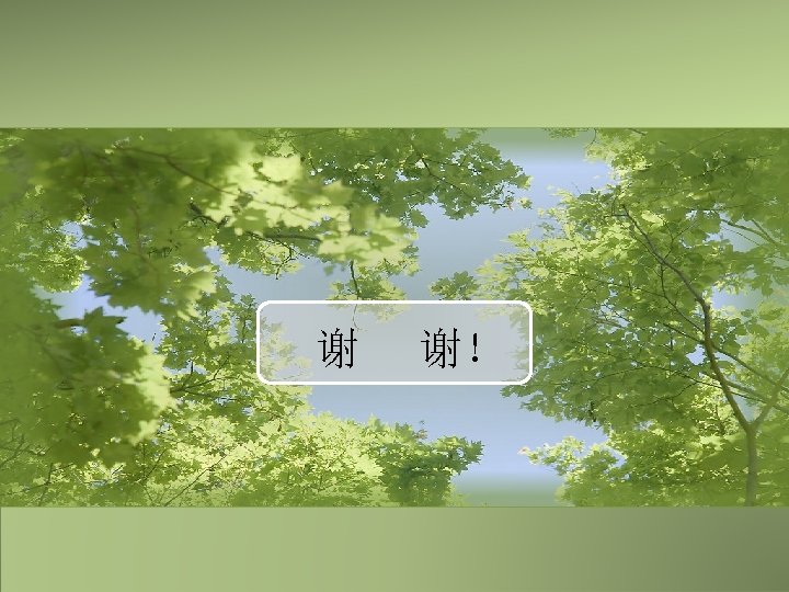 谢 PPT模板下�： www. 1 ppt. com/moban/ �日 PPT模板：www. 1 ppt. com/jieri/ PPT背景�片： www. 1