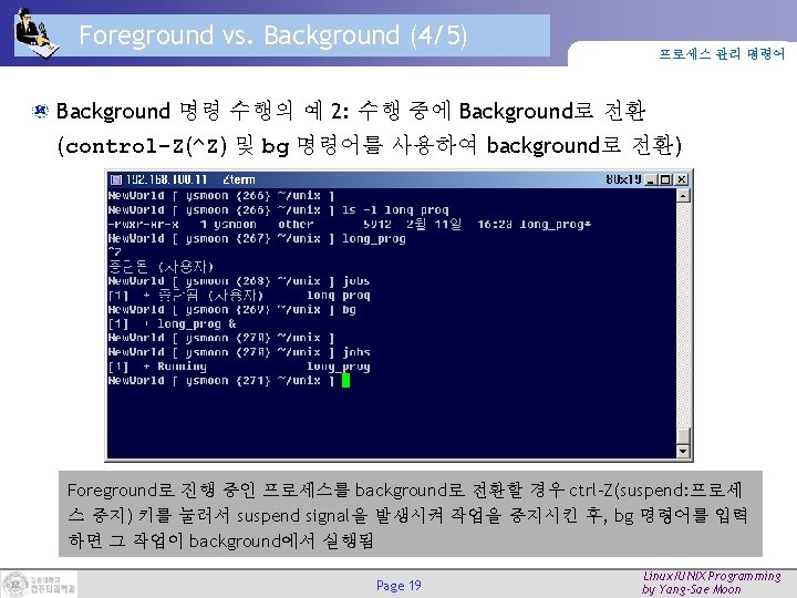 Foreground vs. Background (4/5) 프로세스 관리 명령어 Background 명령 수행의 예 2: 수행 중에